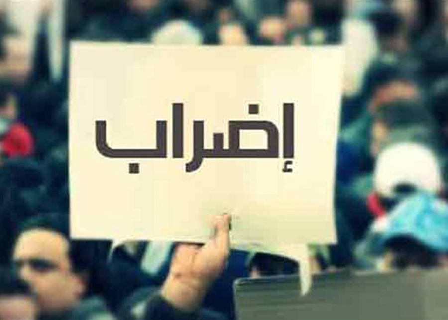 إضراب القطاع العام مستمرّ...