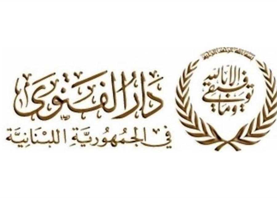 دار الفتوى تعلن التماس هلال رمضان بعد غروب شمس الثلاثاء