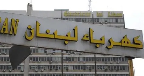 كهرباء لبنان أصدرت بيانا بوضعية تحصيل المحاضر والمتأخرات في المؤسسة منذ نيسان 2025