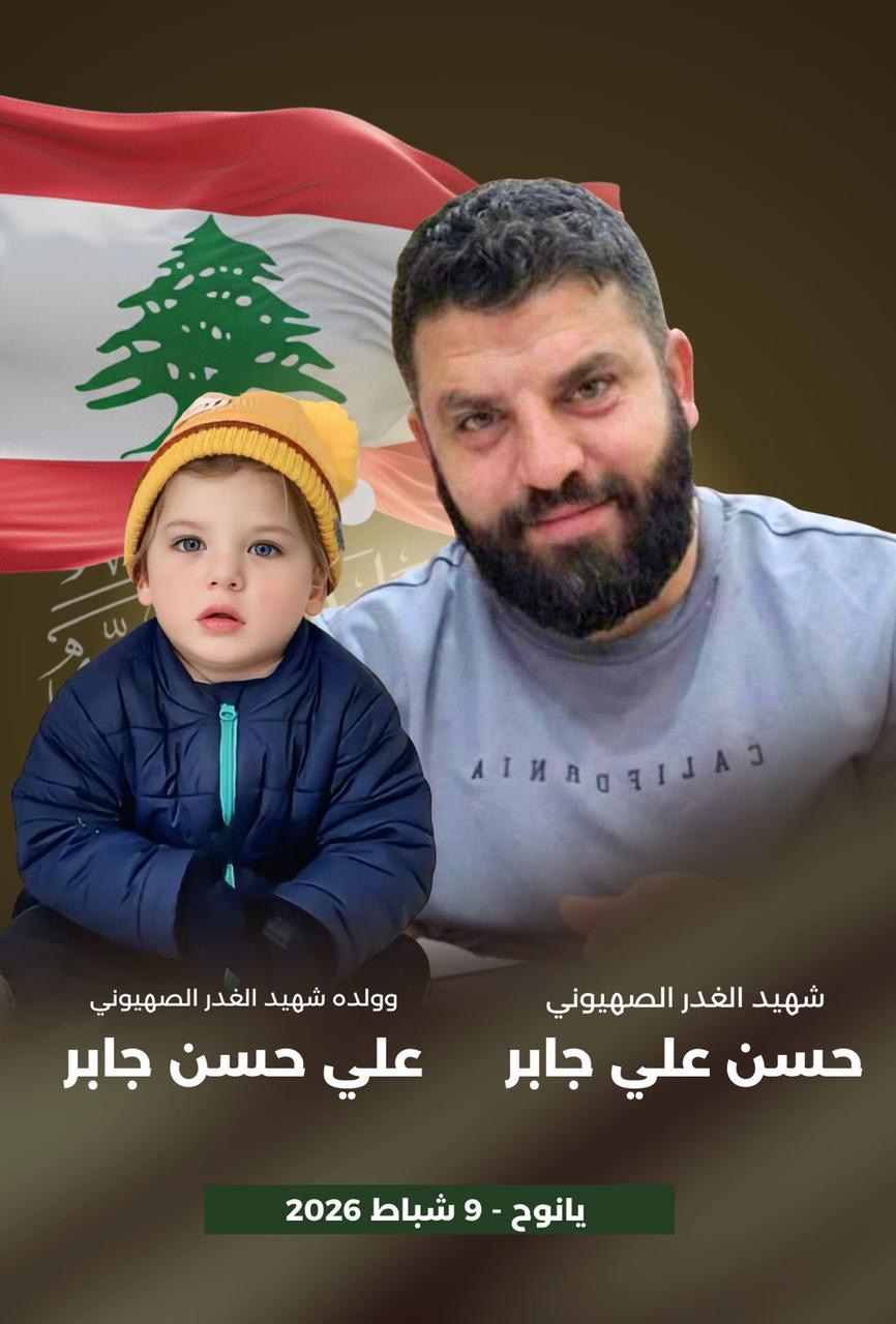 حركة امل تنعي علي جابر وطفله حسن اللذين قضيا بغارة المسيرة التي استهدفت احد عناصر حزب الله في يانوح احمد سلامة وتدعو لتشييعهما غدا الثلاثاء