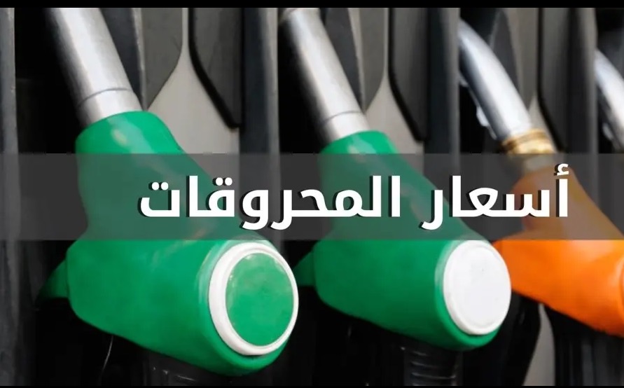 ارتفاع ملحوظ في المحروقات.. إليكم الأسعار