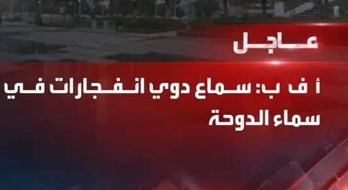 أ.ف.ب: دوي انفجارات في الدوحة