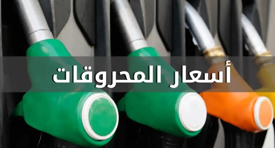 ارتفاع في أسعار المحروقات