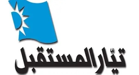 تيار المستقبل يستنكر توغل كفرشوبا ويدعو لتعزيز حضور الدولة في الجنوب