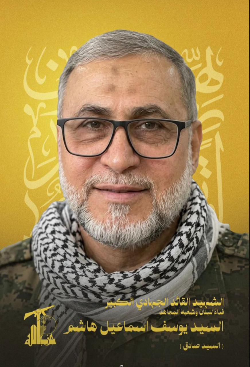 إسرائيل تعلن القضاء على قائد جبهة الجنوب في حزب الله... من هو الحاج يوسف إسماعيل هاشم؟