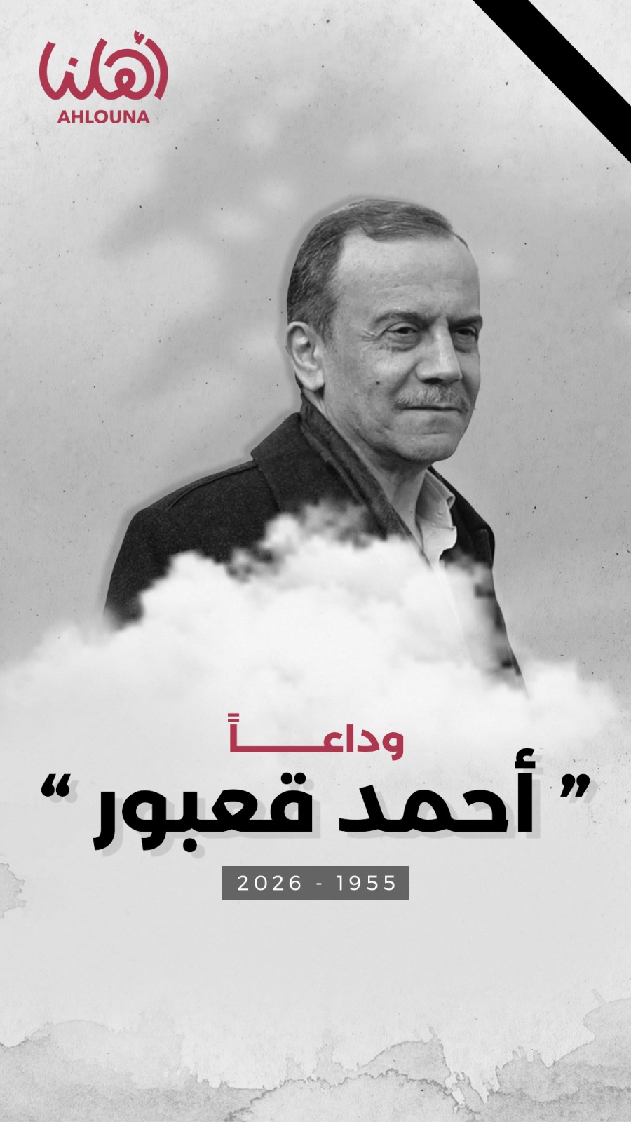 وداعاً أحمد قعبور ..سيبقى لك في 