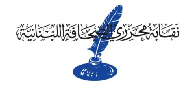 نقابة المحررين: ندين المجزرة الاسرائيلية بالزملاء علي شعيب وفاطمة ومحمد فتوني