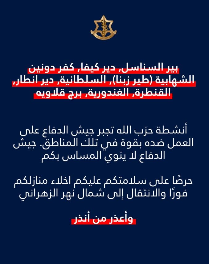 الجيش الإسرائيلي ينذر سكان 9 بلدات جنوبية بالإخلاء الى شمال نهر الزهراني