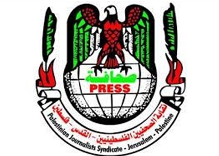نقابة الصحفيين الفلسطينيين: إتخاذ قرارات مصيرية بحق الصحفيين دون إشعار مسبق أو توضيح يتنافى مع أبسط قواعد العدالة الوظيفية