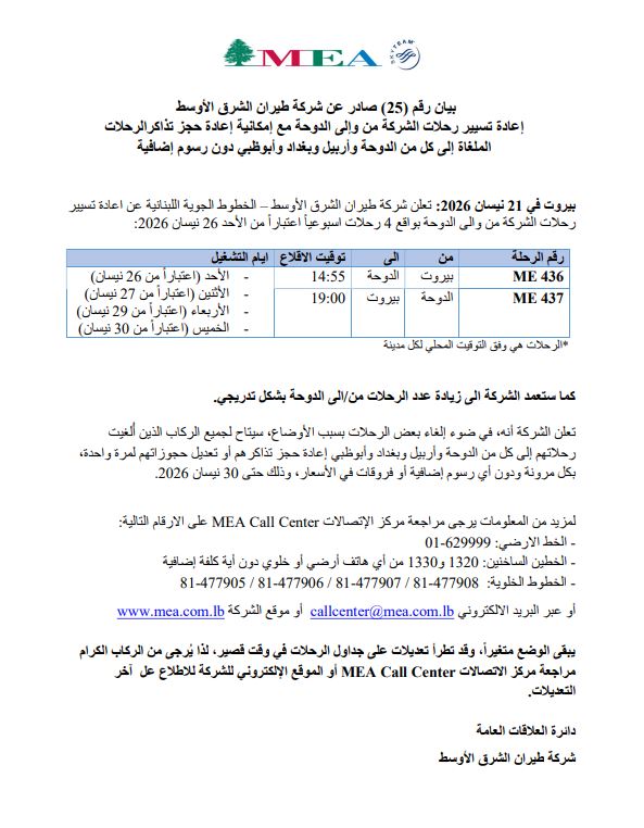 شركة طيران الشرق الأوسط تعلن استئناف الرحلات من وإلى الدوحة مع إمكان إعادة حجز التذاكر الملغاة مجاناً