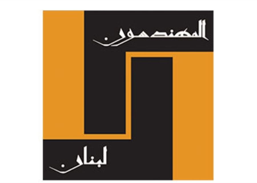 نقابة المهندسين في بيروت تحذر من رسائل مزورة ومضللة تنتحل صفتها