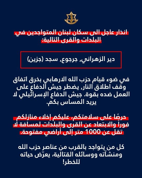 إنذار إسرائيلي إلى سكان دير الزهراني وجرجوع وسجد (جزين): عليكم إخلاء منازلكم فوراً والابتعاد عن القرى والبلدات لمسافة لا تقل عن 1000 متر إلى أراضٍ مفتوحة