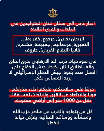 الجيش الإسرائيلي يُنذر سكان 8 قرى جنوبية وقرية في البقاع الغربي لإخلاء منازلهم فورًا