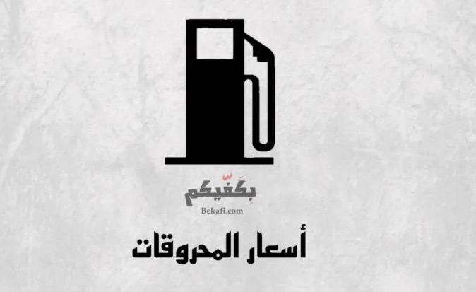 جدول جديد لأسعار المحروقات