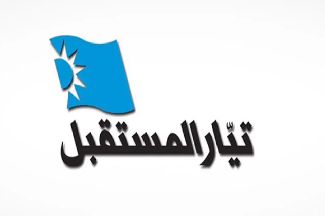 تيار المستقبل ينفي خبر “فيتو” على تعيين القاضي أحمد الحاج ويؤكد عدم مشاركته في الحكومة