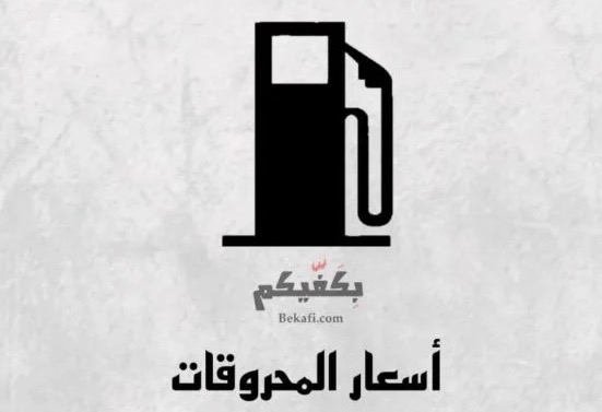 ارتفاع سعر البنزين وانخفاض سعري المازوت والغاز