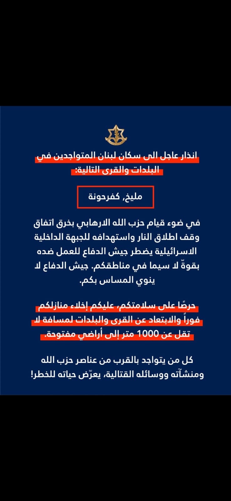 انذار اسرائيلي ثان لبلدتي مليخ وكفرحونة بالابتعاد الف متر عن اماكن الاستهداف