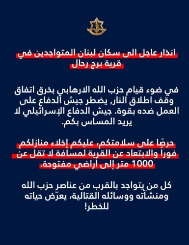 الجيش الاسرائيلي ينذر سكان بلدة برج رحال في قضاء صور