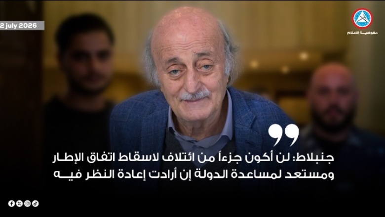جنبلاط: لن أكون جزءاً من ائتلاف لاسقاط اتفاق الإطار ومستعد لمساعدة الدولة إن أرادت إعادة النظر فيه