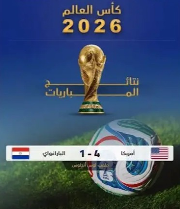 مونديال 2026: فوز الولايات المتحدة على الباراغواي 4 - 1