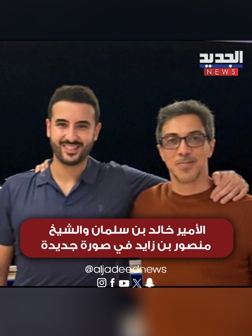 تركي آل الشيخ ينشر صورة تجمع الأمير خالد بن سلمان والشيخ منصور بن زايد : علاقات أخوية راسخة