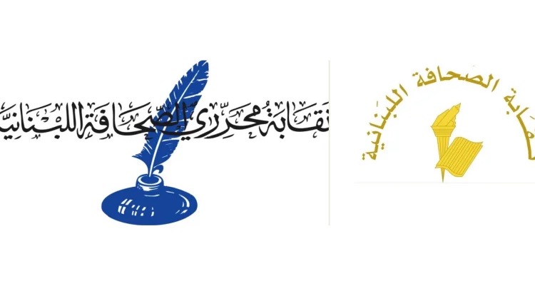 نقابتا الصحافة اللبنانية ومحرري الصحافة: لسحب مشروع قانون الإعلام
