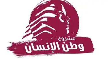 «وطن الإنسان» ناقش التشريعات ودعا إلى تخفيف الأعباء عن الناس