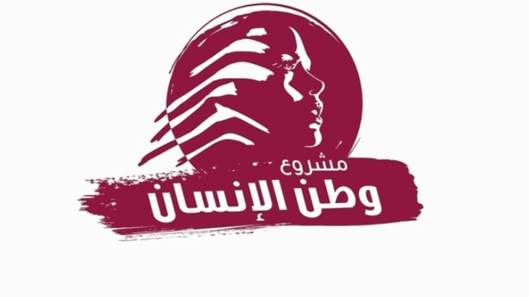 وطن الإنسان