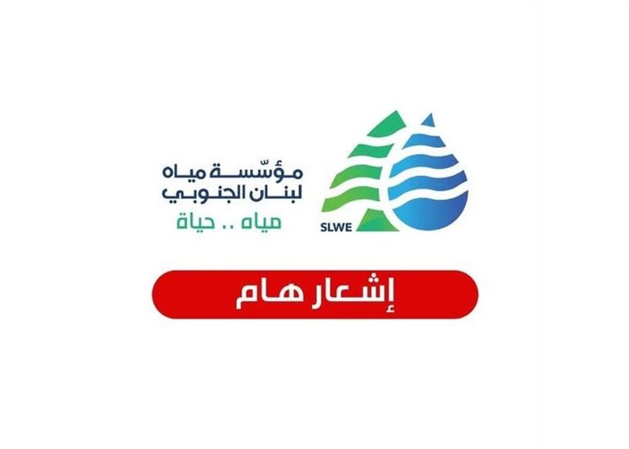 مياه الجنوب أعلنت عن انخفاض التغذية في صيدا بسبب انقطاع خط الخدمات