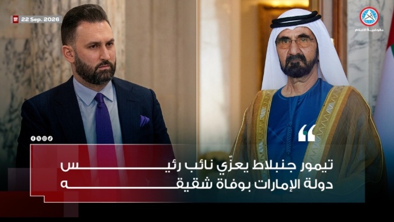 تيمور جنبلاط يعزّي نائب رئيس دولة الإمارات بوفاة شقيقه