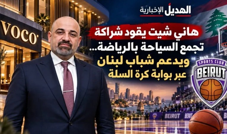 هاني شيت يقود شراكة تجمع السياحة بالرياضة… ويدعم شباب لبنان عبر بوابة كرة السلة