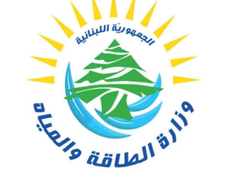 وزارة الطاقة والمياه: آخر الدواء الكي و مغالطات واتهامات وافتراءات بحقّ الوزارة