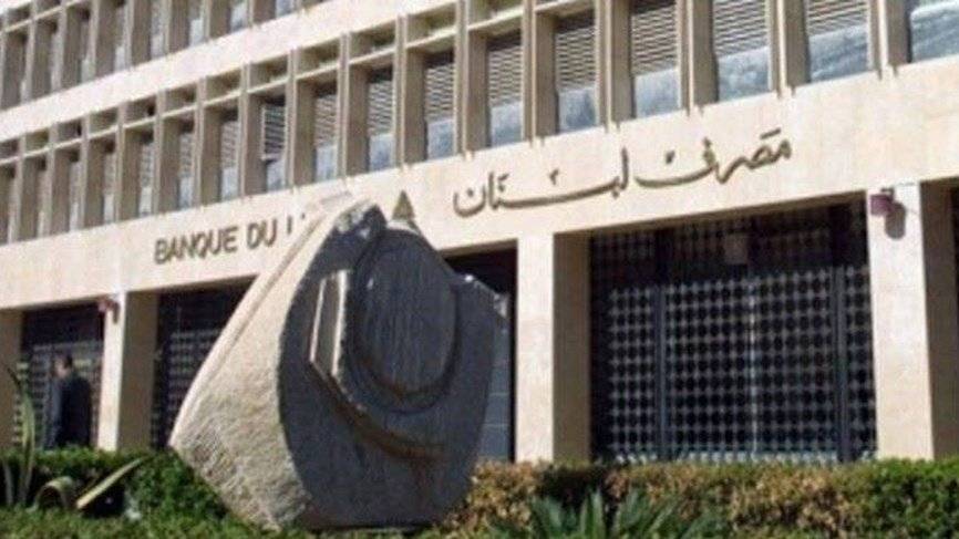 مصرف لبنان يؤكد حرية سوق القطع اللبناني