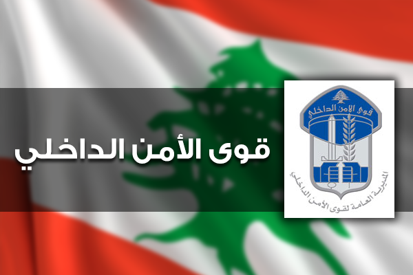 قوى الأمن: القوة المفرطة امام جمعية المصارف مخالفة صريحة للتعليمات