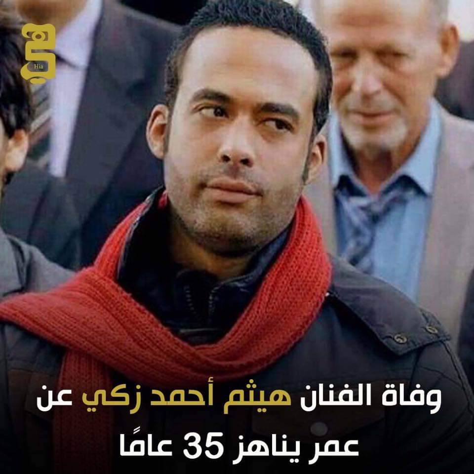 وفاة الفنان هيثم زكي عن عمر يناهز 35 عاماً