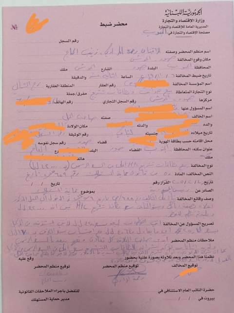 محضر ضبط لمحل خليوي في الحوش