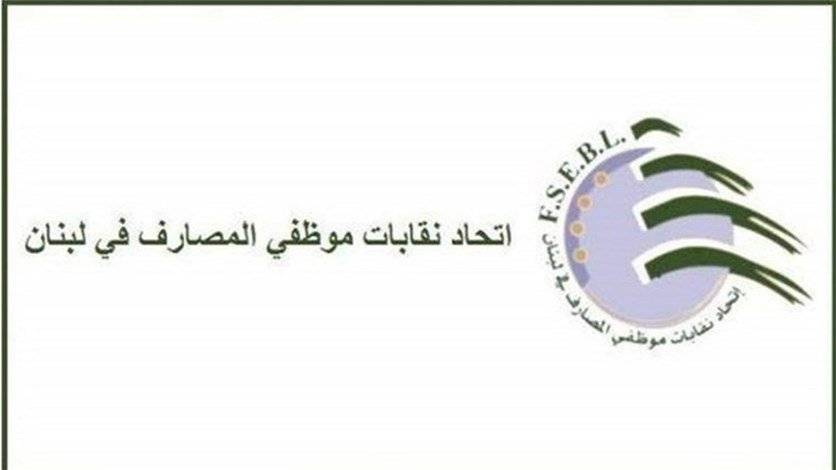 رئيس اتحاد موظفي المصارف: الإضراب مستمرّ يوم غد