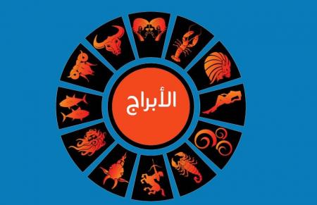 برجك اليوم