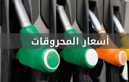 ارتفاع أسعار المحروقات