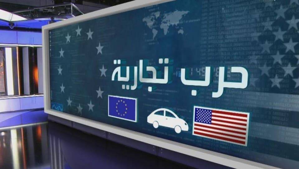 ترامب يُشعل حرب الرسوم.. وهكذا ردّ الإتحاد الأوروبي