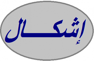 إشكال في طاران - الضنية