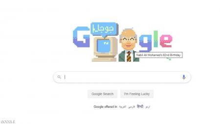 غوغل يحتفي بذكرى العالم المصري نبيل علي.. من هو؟