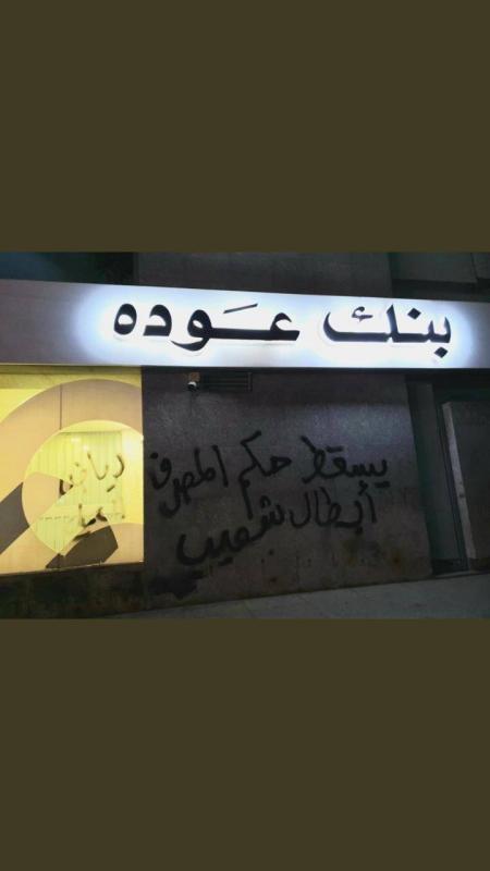 شعارات لمحتجين على واجهات مصارف في الضاحية