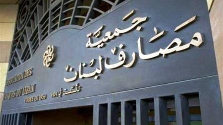 جمعية المصارف: تعديل معدل الفائدة للدولار في سوق بيروت