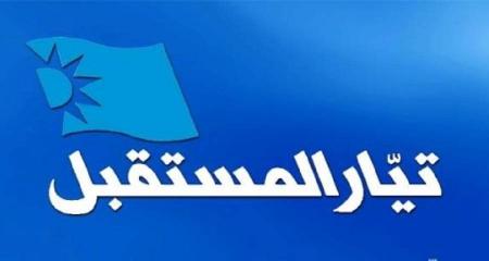 "المستقبل": لا صراعات في التيار إلا  في مخيلة "الأخبار" !