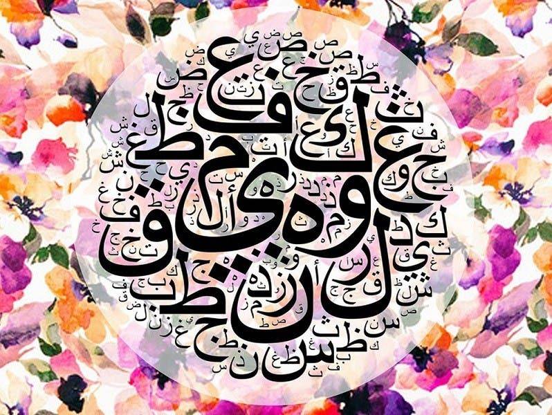جديد تغنّت به اللغة العربية منذ قرون‎!‎