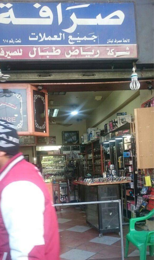 توقيف صراف غير مرخّص في صيدا