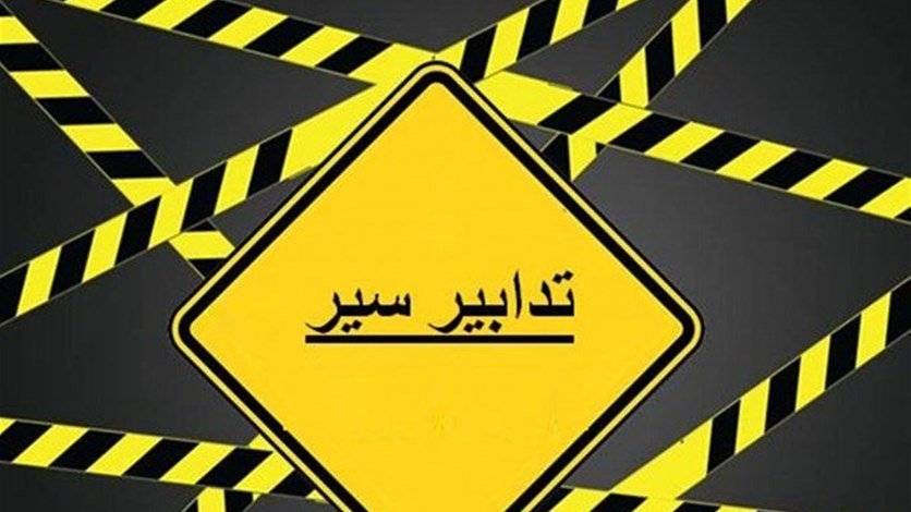 استكمالا لأعمال التعبيد.. تدابير سير في 