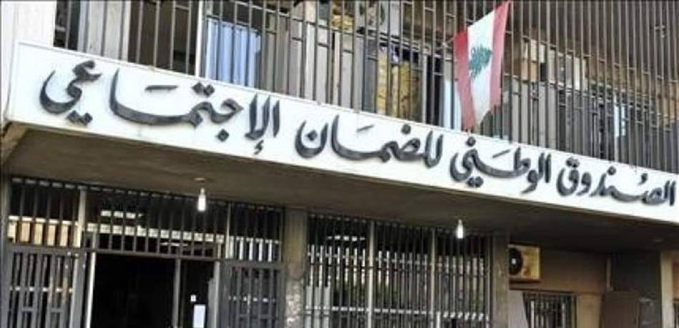 الضمان الاجتماعي يباشر بدفع التقديمات للمضمونين قريباً
