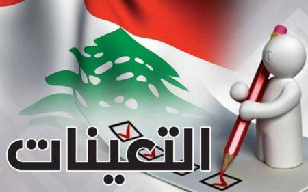 تعيينات ستثير ضجة!